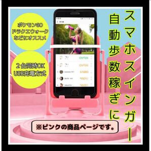 スマホ スインガー 振り子 歩数 自動 ポケモンgo ドラクエウォーク 稼ぎ スイング 距離 散歩ブランド ピンク