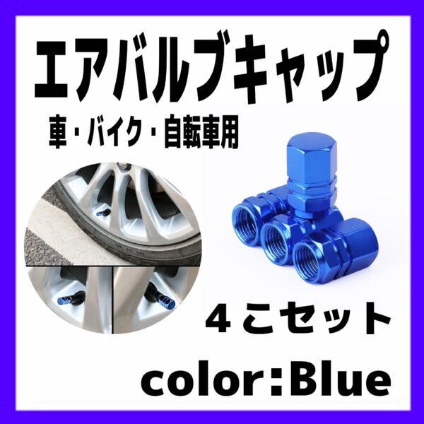 エアバルブキャップ 自動車 バイク 自転車 タイヤ ドレスアップ 青 ブルー アルミ製 カスタム