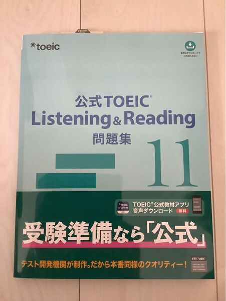 公式TOEIC Listening & Reading 問題集11