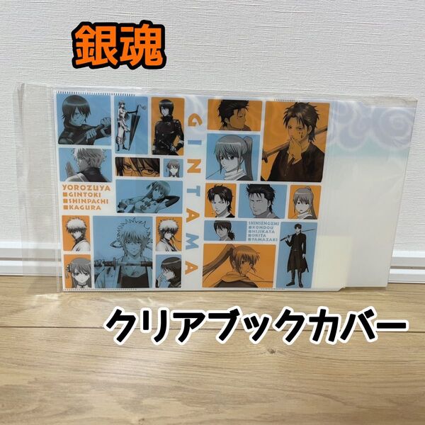 【未開封】銀魂 クリアブックカバー コミックスサイズ 本カバー 非売品 グッズ