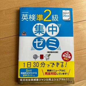 【CD付】 DAILY20日間 英検準2級集中ゼミ 新試験対応版 (旺文社英検書)