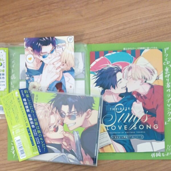 CD ドラマCD 「裏切り者のラブソング2」特装版 アニメイト特典、早期特典ブロマイド付き