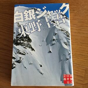 白銀ジャック 東野圭吾