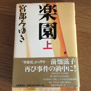 楽園 上 宮部みゆき