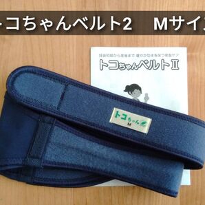 トコちゃんベルト2 正規品 M 説明書 コピーつき