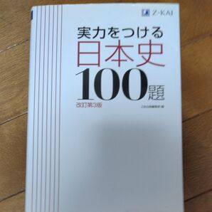 実力をつける日本史100題 改訂第3版 Z会出版編集部 編