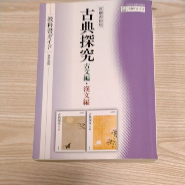 筑摩書房版 『古典探究』 教科書ガイド (教科書関連)
