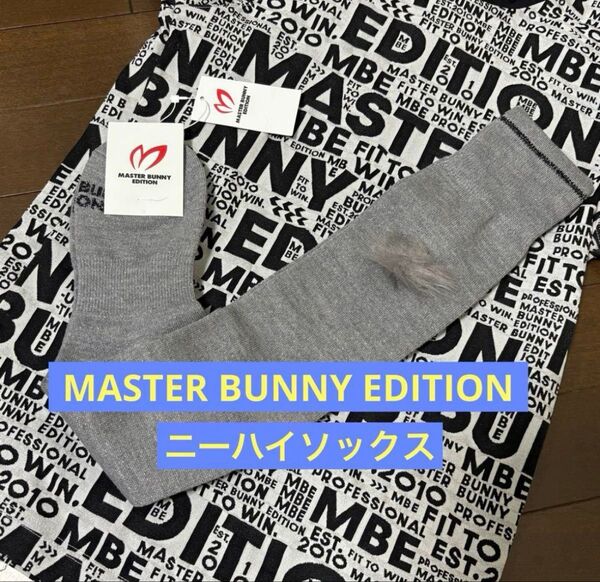 ★マスターバニーエディションMASTERBUNNYEDITION★ポンポン付きニーハイソックス新品未使用グレー膝上靴下ゴルフウェア