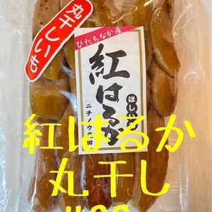 丸干し 400g