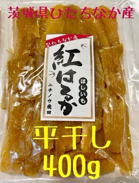 平干し 400g