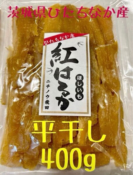平干し 400g