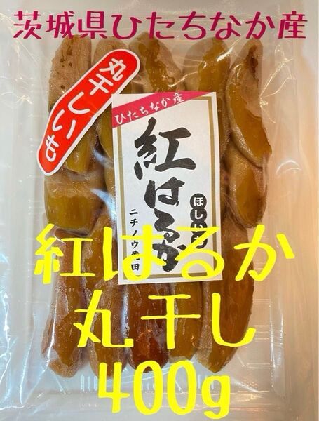 丸干し 400g