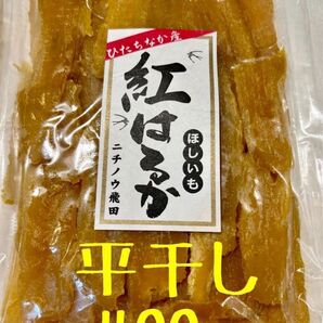 平干し 400g