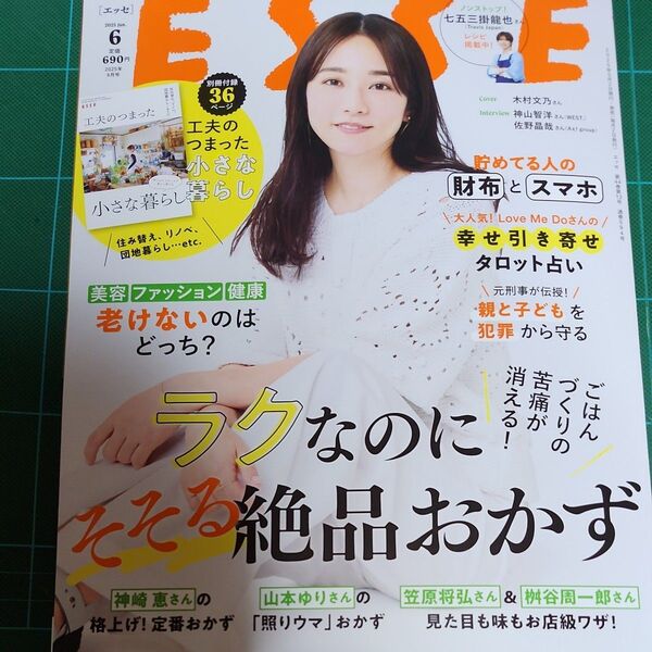 ESSE(エッセ) 2025年6月号 (扶桑社)