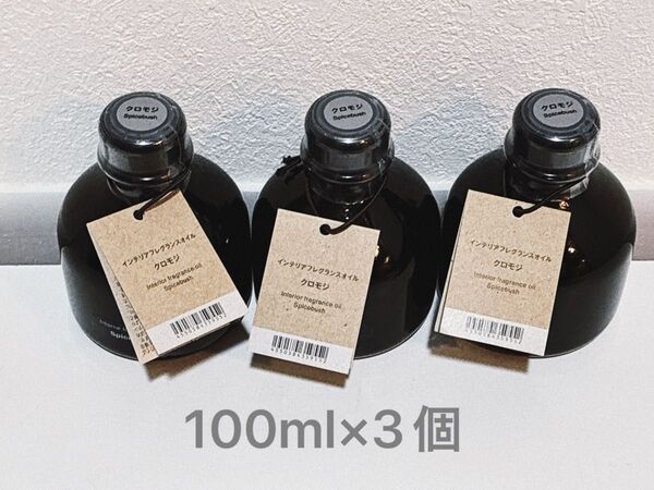 無印良品 【季節限定】 インテリアフレグランスオイル クロモジ 100mL×3個