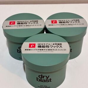 【新品・未使用】リップス ドライブラスト ワックス 85g×3個セット