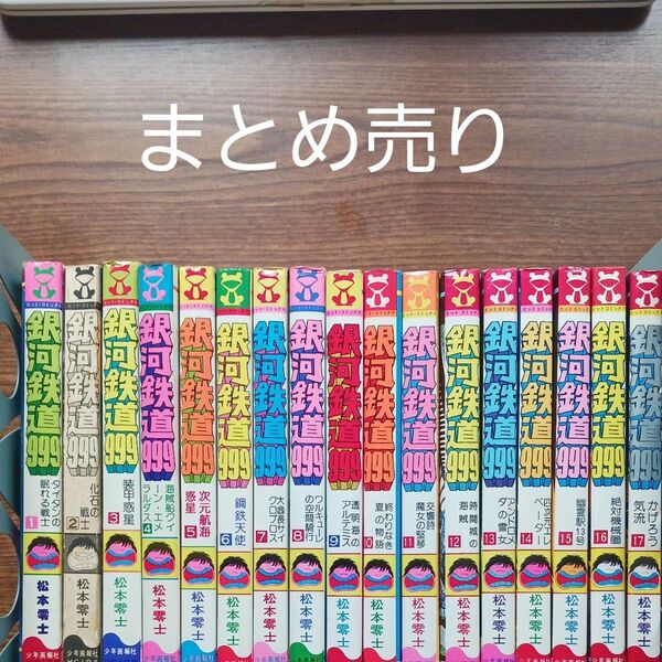 銀河鉄道999 1〜17巻セット まとめ売り 松本零士