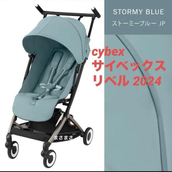 【新品未開封】リベル 2024 ストーミーブルー サイベックス cybex