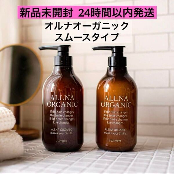 【新品未開封】オルナオーガニック シャンプー&トリートメント スムース ボトル