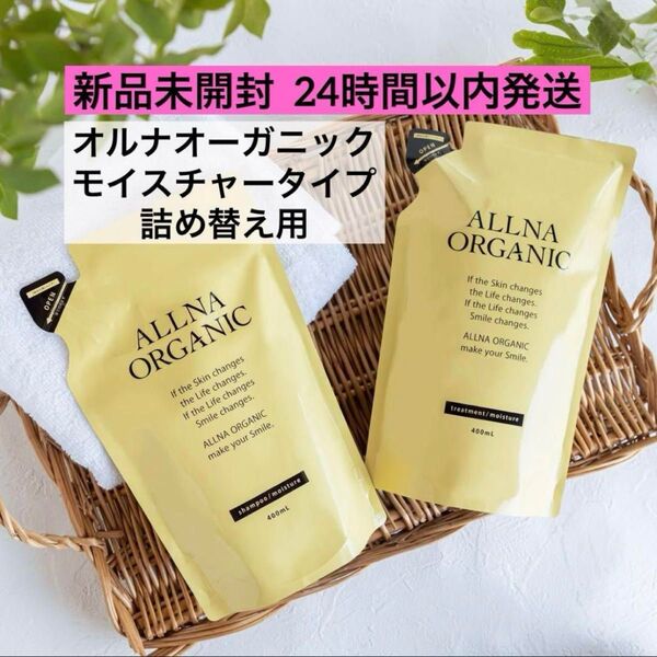 【新品未開封】オルナオーガニック シャンプー&トリートメント モイスチャー 詰替