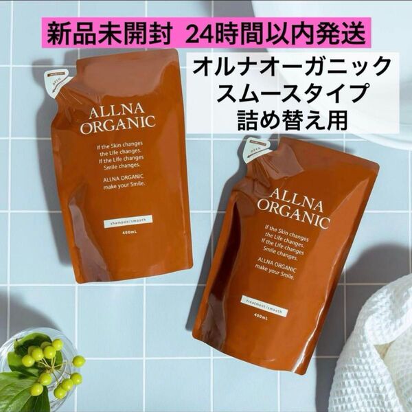 【新品未開封】オルナオーガニック シャンプー&トリートメント スムース 詰め替え