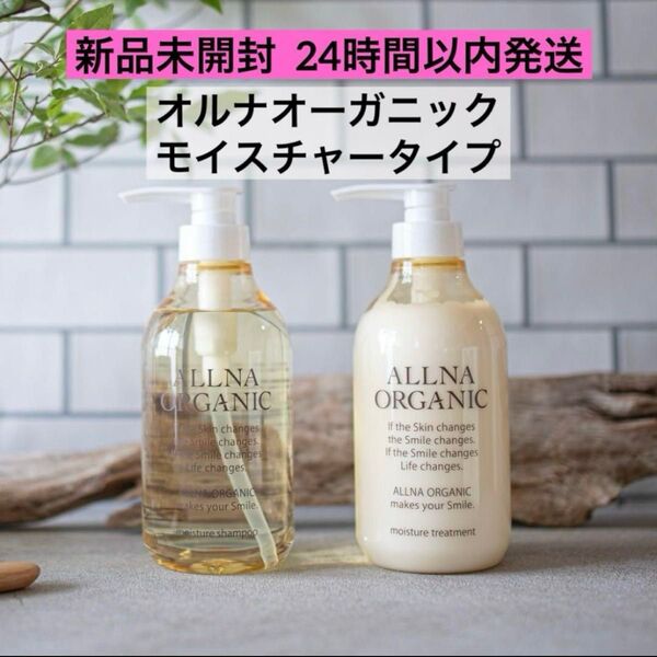 【新品未開封】オルナオーガニック シャンプー&トリートメント モイスチャー