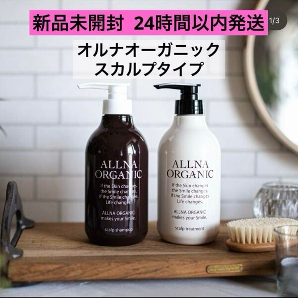 【新品未開封】オルナオーガニック シャンプー&トリートメント スカルプ ボトル