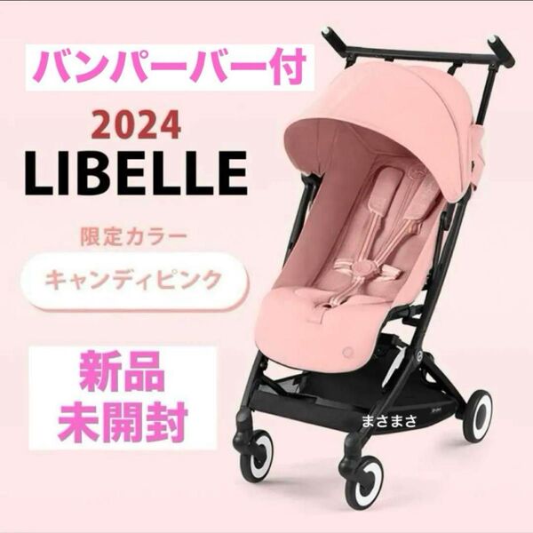 【新品未開封】リベル 2024 キャンディピンク サイベックス バンパーバー付