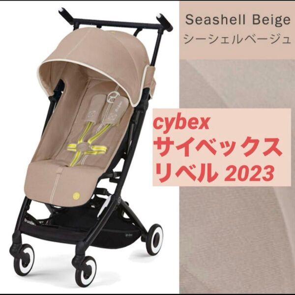 【新品未開封】リベル 2023 シーシェルベージュ サイベックス cybex
