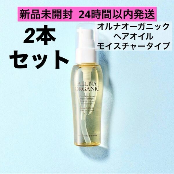 【新品未開封】オルナオーガニック ヘアオイル 80mL モイスチャー 2本セット
