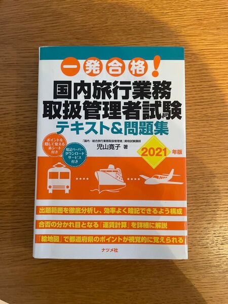 一発合格! 国内旅行業務取扱管理者試験テキスト&問題集 2021年版