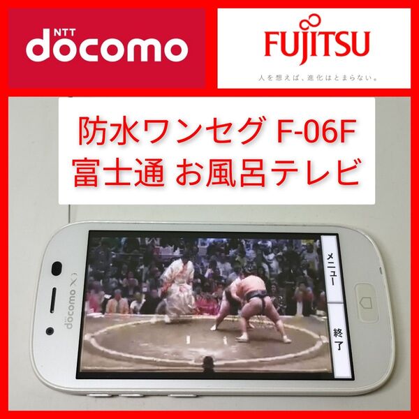 防水ワンセグテレビ F-06F らくらくスマートフォン3 富士通 os4.4 契約無しでもワンセグ動作 お風呂テレビ アンテナ内蔵