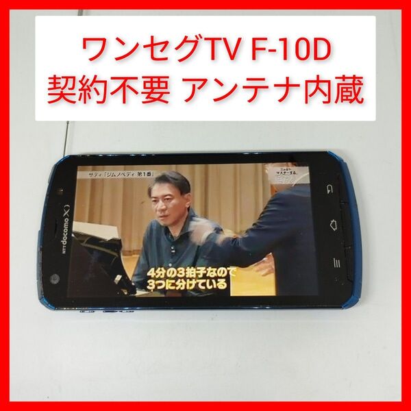 ワンセグTV ARROWS X F-10D sim無しでも動作 契約不要 DIXIMプレーヤー搭載 ドコモ 富士通 docomo