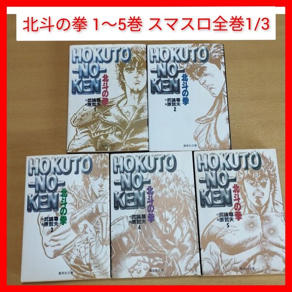文庫 北斗の拳 1〜5巻 全巻1/3 武論尊/原哲夫 集英社,少年ジャンプ 完結 スマスロ,ぱちんこ,パチスロ 199X年