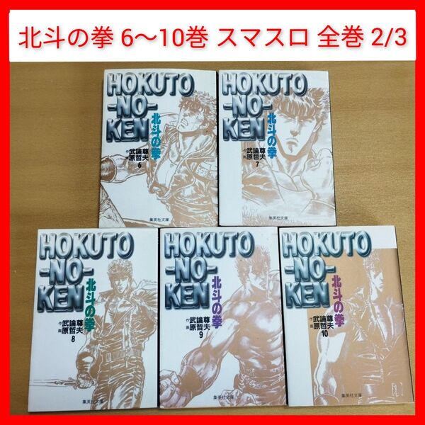 文庫 北斗の拳 6〜10巻 全巻2/3 武論尊/原哲夫 集英社,少年ジャンプ 完結 スマスロ,ぱちんこ,パチスロ 199X年