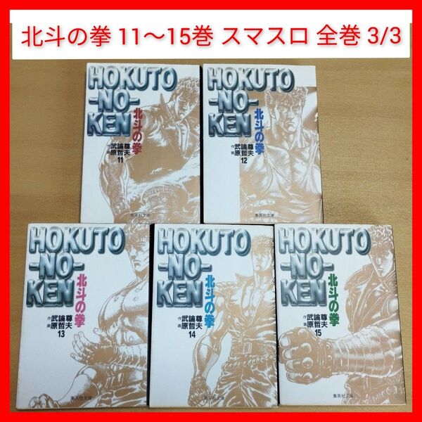 文庫 北斗の拳 11〜15巻 3/3全巻 武論尊/原哲夫 集英社,少年ジャンプ 完結 スマスロ,ぱちんこ,パチスロ 199X年