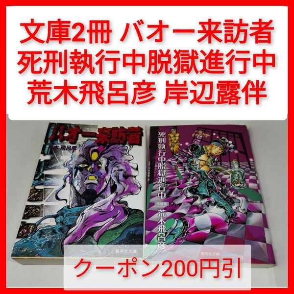 クーポン 文庫2冊 バオー来訪者+死刑執行中脱獄進行中 荒木 飛呂彦 岸辺露伴は動かない#16 集英社文庫 ジョジョ作者