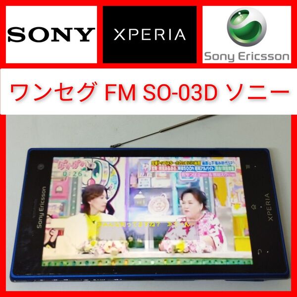 ワンセグ&FMラジオ Xperia acro HD SO-03D SONY 契約不要でテレビ動作 ドコモ ソニー docomo