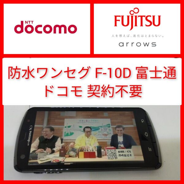 クーポン 防水ワンセグTV ARROWS X F-10D sim無しでも動作 契約不要 DIXIMプレーヤー搭載 ドコモ 富士通