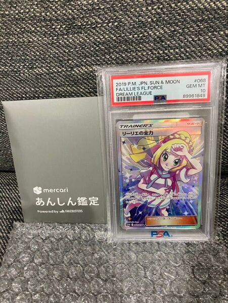 リーリエの全力 SR PSA10