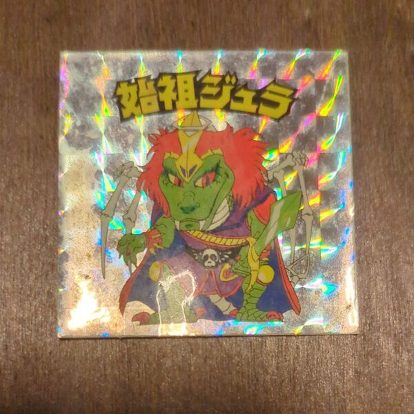 ビックリマン 始祖ジュラ