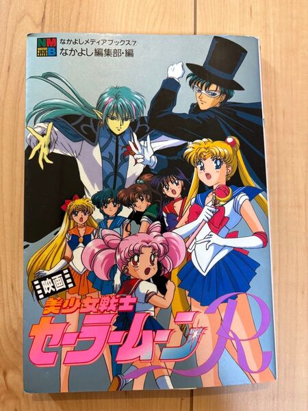 美少女戦士セーラームーンR なかよしメディアブックス 映画 アニメブックス 講談社