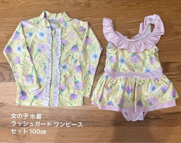 女の子 水着 ラッシュガード・ワンピースセット サイズ 100㎝ color イエロー×ピンク 花柄