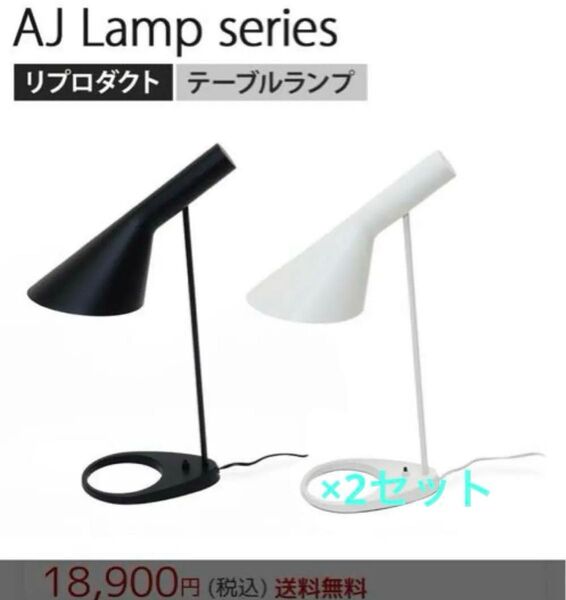 AJ Lamp series テーブルランプ 黒 ブラック ランプ リプロダクト デスクライト 照明 卓上 スタンドライト
