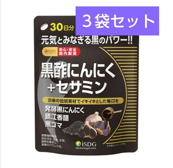 医食同源ドットコム ISDG 黒酢にんにく+セサミン 90粒(30日分) ×3袋