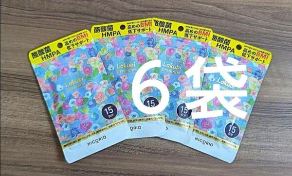 NICORIO ニコリオ Lakubi ラクビプレミアム 15粒×6袋