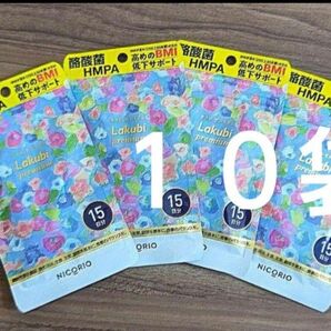 NICORIO ニコリオ Lakubi ラクビプレミアム 15粒×10袋