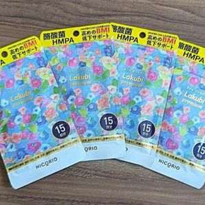 NICORIO ニコリオ Lakubi ラクビプレミアム 15粒×4袋 BMI低下サポート