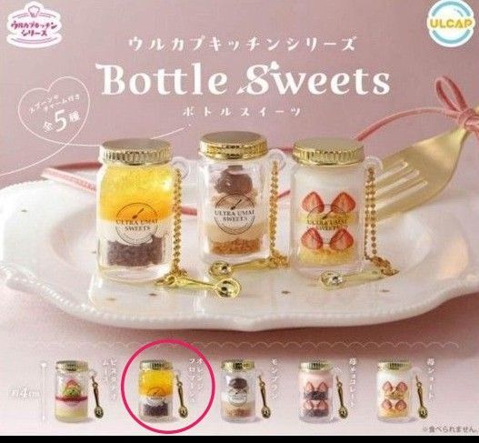 ウルカプキッチンシリーズ Bottle Sweets ボトル スイーツ ガチャ オレンジフロマージュ