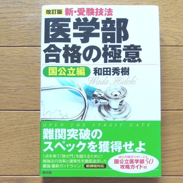 新・受験技法医学部合格の極意 国公立編 (新・受験技法) (改訂版) 和田秀樹/著